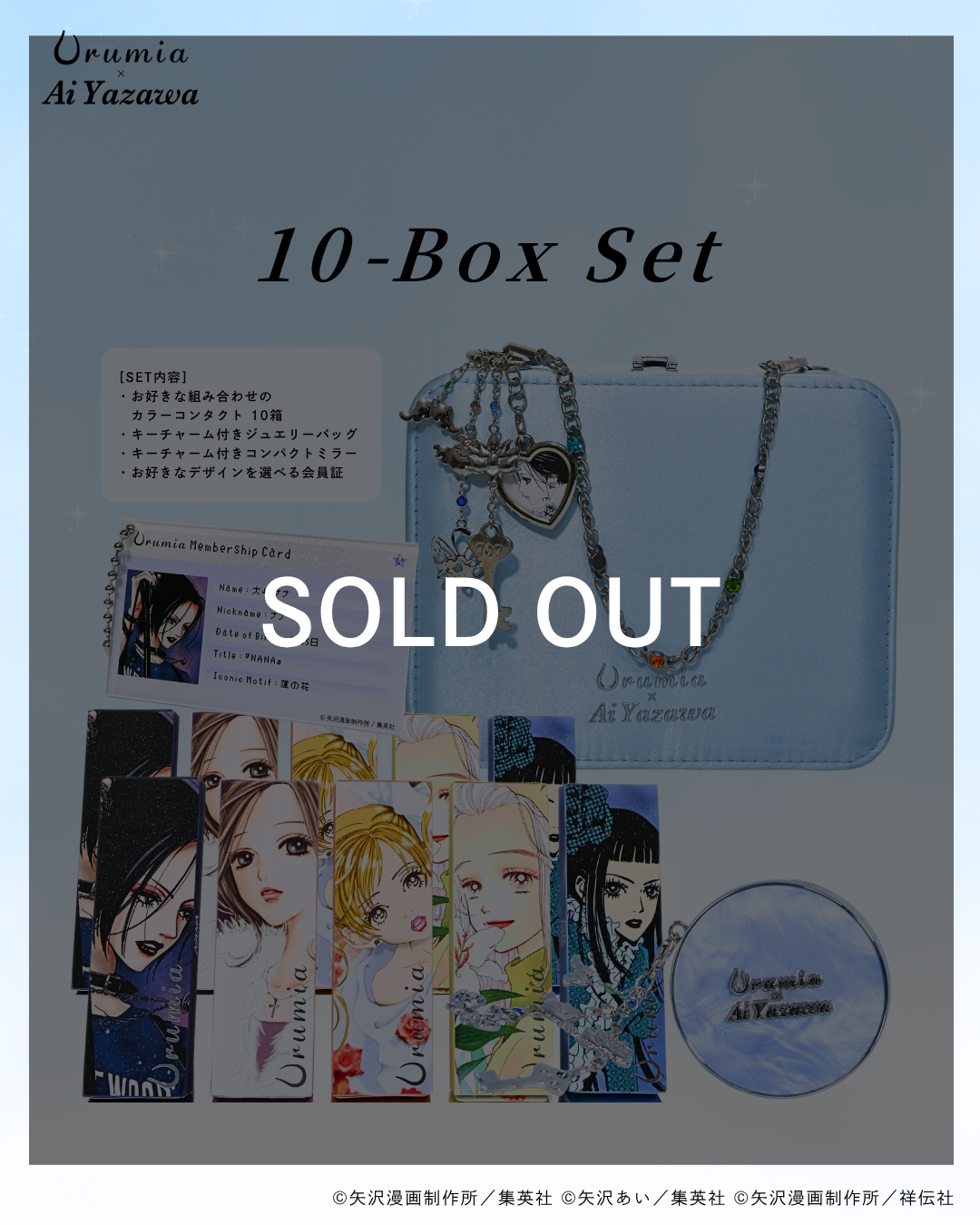 Sold Out】【8月下旬発送予定】Urumia × Ai Yazawaコラボレンズ 10箱セット