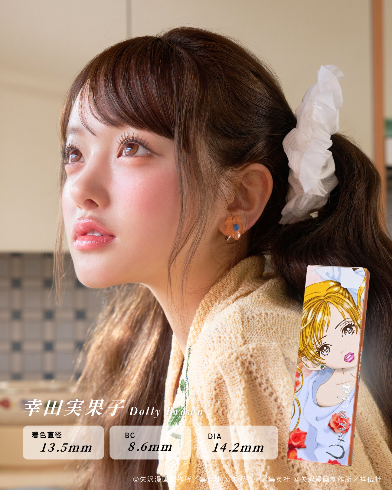 【7月29日(水) 20:00~ 予約開始】幸田実果子 -Dolly Brown-