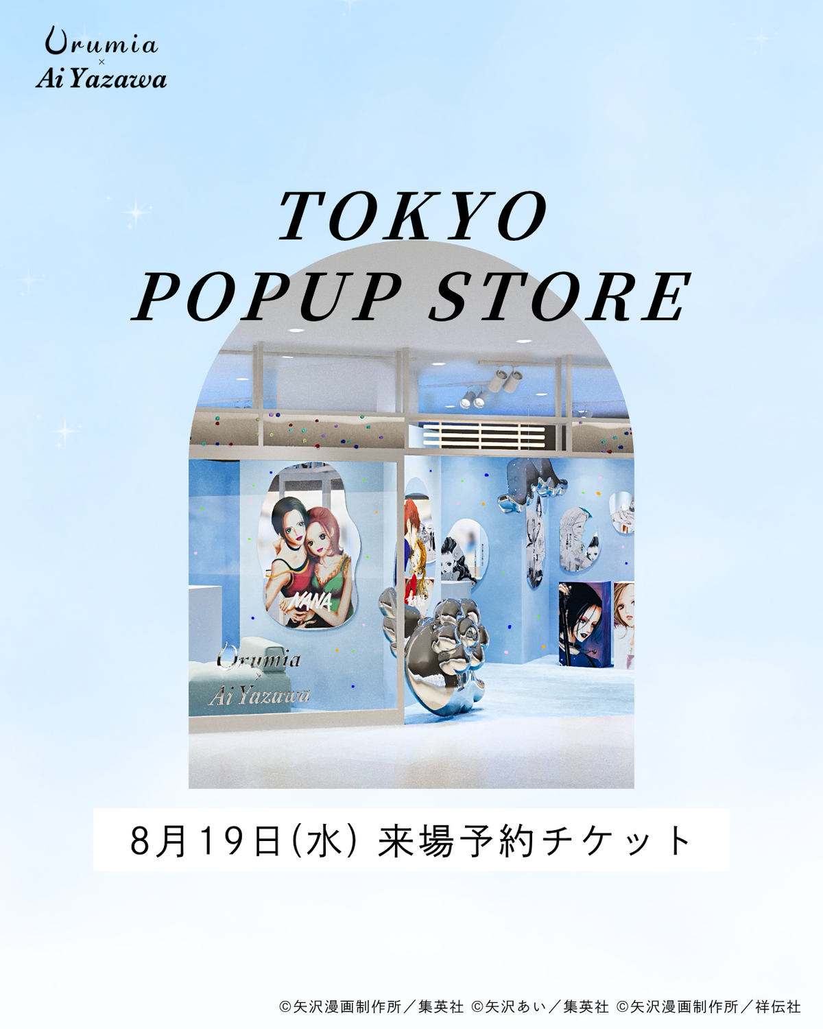 Sold Out】【8月19日(水)】Urumia × Ai Yazawa POPUP STORE東京会場予約 Sold Out】【8月19日(水)】Urumia × Ai Yazawa POPUP STORE東京会場予約