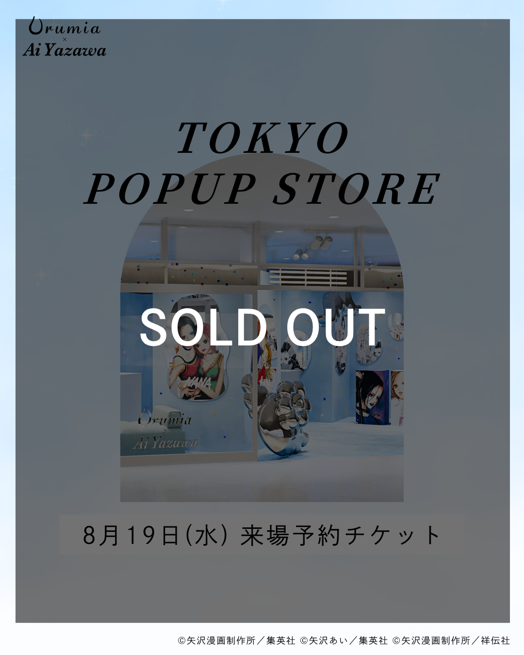 【Sold Out】【8月19日(水)】Urumia × Ai Yazawa POPUP STORE東京会場予約チケット