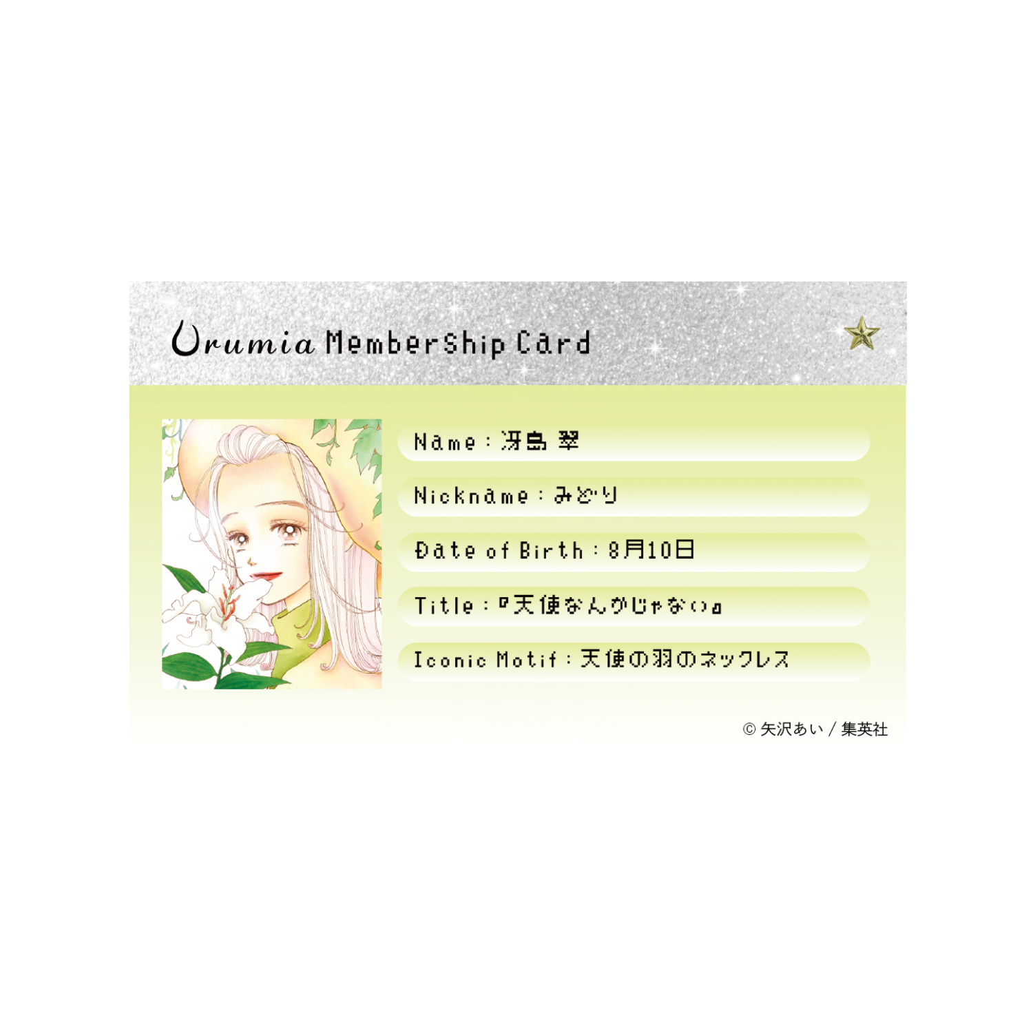 Urumia会員証 - 冴島翠ver.